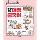 현지에서 바로 써먹는 여행 중국어 이미지