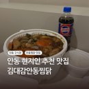 김대감찜닭 | 안동 여행 현지인 추천 맛집 김대감안동찜닭 포장 후기