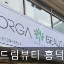 올가드림뷰티 흥덕마을점 이미지
