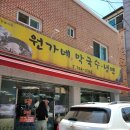 원가네막국수