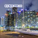 대도공영(빌딩) | 부산 가볼만한곳 해운대 더베이101 야경 밤에 놀거리