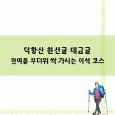 7월 8월 등산추천 덕항산 환선굴 대금굴 한여름 무더위 싹 가시는 이색 코스