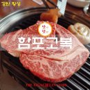 골퍼들이 강추하는 횡성 찐 맛집 일등 고기집 횡성 함포고복