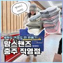 뽀송빨래방 | 충주 빨래방 맘스핸즈 후기 대형세탁기 건조기 카페까지