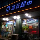 청운마트