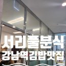 서리풀분식