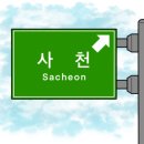 삼천포공인중개사사무소 이미지