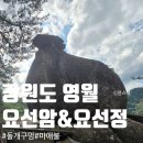 영월 무릉리 요선암 돌개구멍 | [강원도 영월] 천년의 신비를 품은 산속 영월 비경! :: 요선정, 요선암 돌개구멍 :: 추천 코스 완벽 가이드