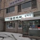 하계동닭한마리