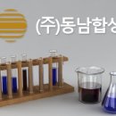 동남합성