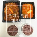 인계동 944-8 | 인계동 배달 맛집 이거 진짜 미쳤는데? 제육폭식 인계본점