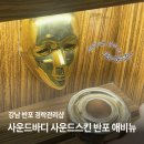 신반포역 3번출구앞 | 사운드바디 사운드스킨 반포 Avenue :: 효과 좋아서...관리 (반포동 피부관리, 반포동 경락관리, 반포동...