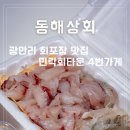 싱싱회타운 - 칠곡군 금오대로10길 21 | 민락회타운 맛집 4번 동해상회 인심 넘치는 민락회타운 회포장 후기