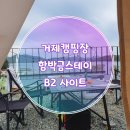 함박금스테이 - 1151 | 일몰맛집 거제 캠핑장 함박금스테이 B2 캠핑 후기