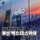 해운대 부산 엑스더스카이 가격 입장권 할인 TIP