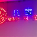 팔보마라탕 네이버블로그
