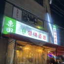 성대 | [성균관대역 맛집] 성대곱창 내돈내산 후기