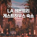 레몬 게스트 하우스 | LA게스트하우스 레몬트리 하우스 신축프라이빗룸 무료주차숙소