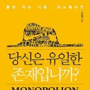 당신은 유일한 존재입니까? : 홀로 파는 사람, 모노폴리언 이미지