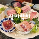 상미참치 이미지