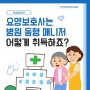 요양보호사의 병원동행매니저 자격증 취득 방법!! ,시흥요양보호사교육원, 신천요양보호사교육원, 부천...