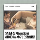 싱가포르항공 25년 하이어뷰 후기, 본사면접일정, 실제 질문 준비팁