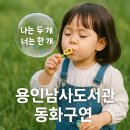 오늘도 너에개 | &#34;나는 두 개, 너는 한 개&#34; 동화구연 수업후기