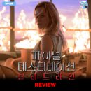 ㈜평화 | [2025 개봉영화] &lt;파이널 데스티네이션 블러드라인&gt; 후기 리뷰 정보 출연진 줄거리 평점 관람평 포토...