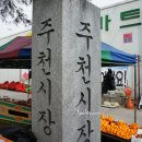 주천 5일장 티스토리