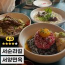 한옥면옥 | [서순라길 맛집] 서순라길 한옥 감성 퓨전양식 맛집, '서양면옥' 후기