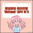 웨딩촬영 헤어변형 추천 : <b>숨고</b> 헤어변형 '헤어늘솜' 예약 후기