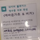 푸천사의 하루 하남시 맛집 에바돈가츠&amp;버거(하남시청역점)