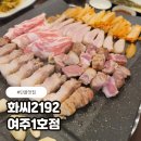 화씨2192 | 여주 고기집 추천 신라cc 맛집 화씨2192 방문후기