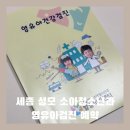 성모소아청소년과의원 | [세종] 세종 성모 소아 청소년과 5차 영유아 검진 후기, 예약 방법