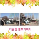 더끌림셀프카워시 이미지