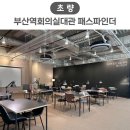 2층 회의실 | 부산역회의실대관 하기 좋은 초량 패스파인더