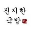 진지한 국밥 본점 이미지
