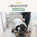 시흥 은계지구 숨쉬는한의원 교통사고한방병원 치료 후기