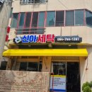 신신세탁 이미지