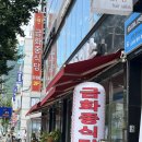 금화중식당 - 강남구 자곡로 172 | 금화중식당