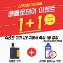 스모킹덤 부평본점 | [인천 전자담배]스모킹덤 빼빼로데이 1+1 이벤트 기기 구매 시 액상 1병 + 전용 케이스🎁