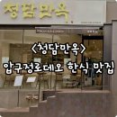 청담만옥 | <청담만옥> 압구정로데오 한식 맛집