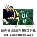 MB 악법 릴레이 카툰 2화, 최규석 이미지