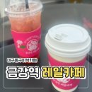 금강역 레일카페 | 대구동구이색카페 금강역레일카페