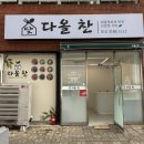 다올찬 | 창원 반찬가게 반림동반찬 맛집 재방문후기 다올찬