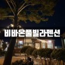 비바풀빌라 | 태안 숙소 추천 감성숙소 비바온풀빌라펜션 내돈내산 후기