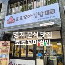 김밥중독 | 명지김밥 맛집 로로꼬마김밥｜명지분식 중독되는 꼬마김밥 솔직후기