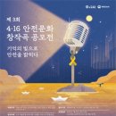 공모전사이트 - 2025년 제3회 4.16 안전문화 창작곡 공모전 이미지