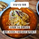 [제주 서귀포 맛집] 김짬뽕 전국 1등 짬뽕맛집, 유달식당 내돈내산 솔직후기 (결론:그정돈아님)