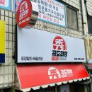 수곱도리탕전문점원주점 이미지
